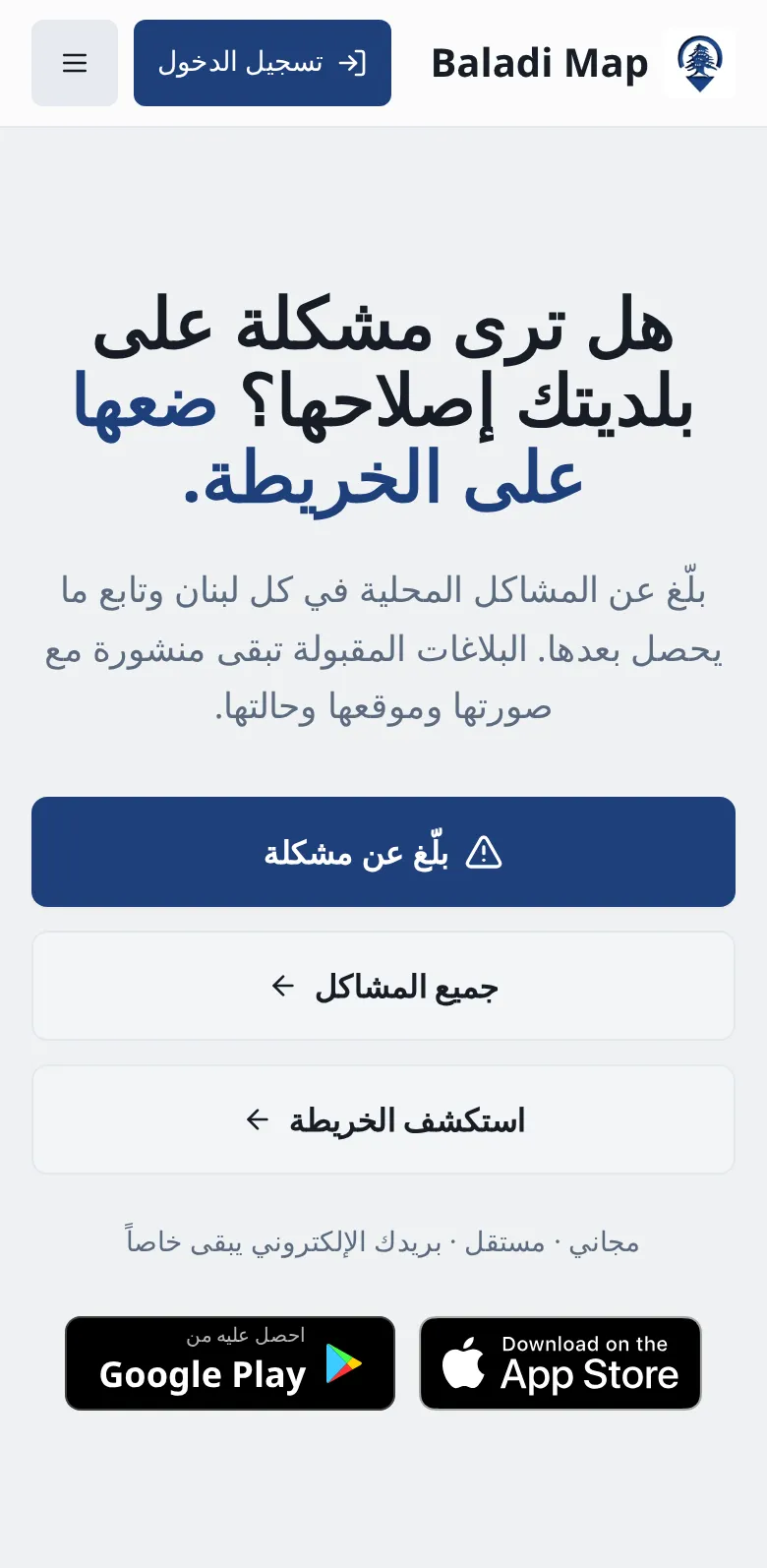 صورة للصفحة الرئيسية لبلدي ماب، مع روابط إلى App Store وGoogle Play.
